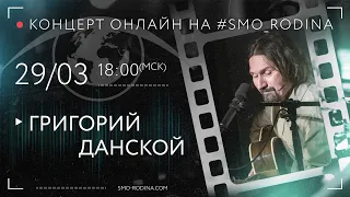 Григорий ДАНСКОЙ | концерт ОНЛАЙН на SMO_RODINA