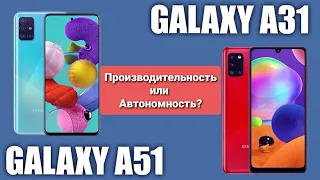 Сравним Samsung A51 и Samsung A31. Производительность или Автономность?