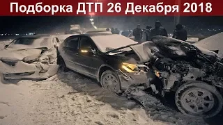 ДТП. Подборка на видеорегистратор за Декабрь 26.12.2018