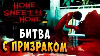 БИТВА С ПРИЗРАКОМ!!! Хоррор прохождение Home Sweet Home - серия 8