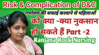 Risk & Complication of Dilation and Curettage D&C | गर्भाशय की सफाई से होने वाले नुकसान Ranjana Rock