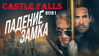 Падение замка Castle Falls (2021) KLIP