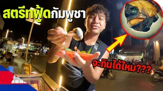 🇰🇭[ASEAN 18] อาหารกัมพูชาเหมือนไทย? ตะลุยกินสตรีทฟู้ดเมืองเสียมเรียบ