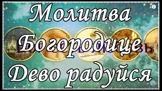 Богородице Дева радуйся 150 раз. Молитва Богородице Дево радуйся