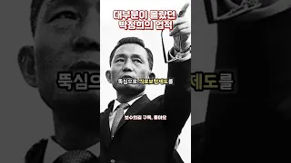 대부분이 몰랐던 박정희의 업적