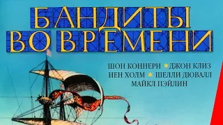 БАНДИТЫ ВО ВРЕМЕНИ (1981) фильм. Фантастика, приключения
