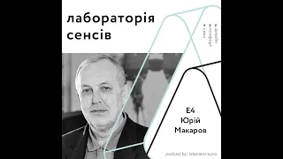 Лабораторія сенсів ІІ Е4 — Юрій Макаров ІІ про журналістику, молоде покоління та самореалізацію