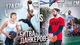 БИТВА ДАНКЕРОВ - ЗАХАРОВ vs ГОЛЕНКОВ! ЧТО МОЖНО ЗАБИТЬ С "МАЛЕНЬКИМ" РОСТОМ?