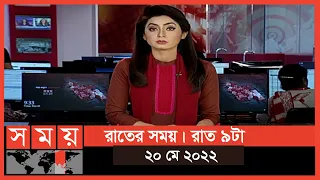 রাতের সময় | রাত ৯টা | ২০ মে ২০২২ | Somoy TV Bulletin 9pm | Latest Bangladeshi News