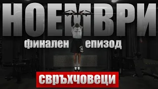 СВРЪХЧОВЕЦИ 🏋🏼😷 | Ноември 2023: Финален епизод