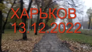 Харьков Салтовка сегодня 13 декабря 2022 г.