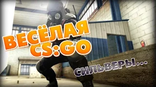 Весёлая CS:GO - Ох уж эти сильверы...