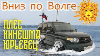 Вниз по Волге. Плёс, Кинешма, Юрьевец.