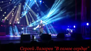 Сергей Лазарев "В самое сердце" (ДК Зеленоград 18.03.2015)