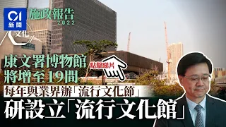 施政報告｜辦流行文化節梅艷芳張國榮主題響頭炮　博物館增至19間｜01新聞