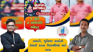 Happy Birthday Chintan Sir|તલાટી &જુનિયર કલર્ક ઓફર|Chintan Rao|ICCE