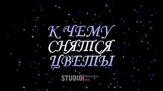 ТОЛКОВАТЕЛЬ СНОВ ~ К ЧЕМУ СНЯТСЯ ЦВЕТЫ