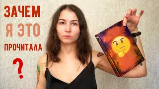 ОТКРОВЕННО О 10 КНИГАХ 📚🔥 худшая книга года?!😱