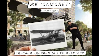 ЖК САМОЛЁТ, СДЕЛАЛИ КРУТУЮ ОДНУШКУ ӏ🔥 Ремонт Квартир Краснодар 🔥