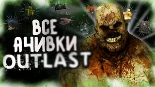 КАК Я ПРОШЕЛ OUTLAST НА ВСЕ 100% ДОСТИЖЕНИЙ (АЧИВОК)