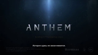 Anthem Официальный тизер трейлер 4К 60 FPS E3 2017