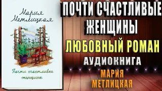 Почти счастливые женщины "Любовный роман" (Мария Метлицкая) Аудиокнига