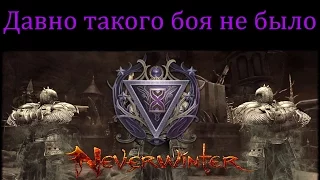 Давно такого боя не было ПвП(PvP) #75 //Neverwinter online Мод.10.5