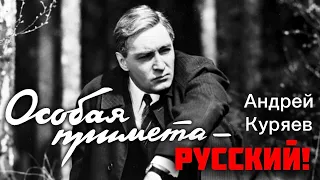 Андрей Куряев – Особая примета - Русский! ♫️ Красивые песни для души ♫️ Песня рвет душу