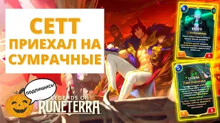 👊СЕТТ КОНТРОЛИТ! | СЕТТ ВИЕГО & СЕТТ СЕННА | Legends of Runeterra - Слава в Навори