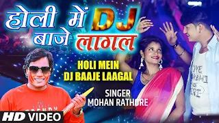 FULL VIDEO - HOLI MEIN DJ BAAJE LAAGAL | New Bhojpuri Holi Geet 2021 | MOHAN RATHORE | T-Series