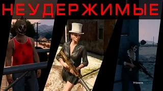 ALEX, BRAIN and BIOMOD ( GTA ONLINE ) Неудержимые.