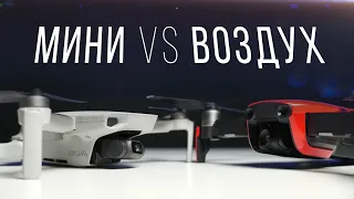 Сравнение Mavic Mini и Mavic Air