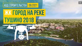Обзор с воздуха ЖК «Город на реке Тушино-2018» (аэросъемка: сентябрь 2021 г.)