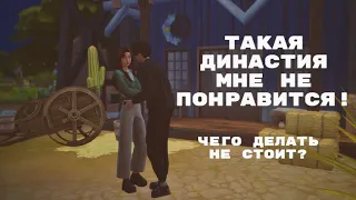 Что меня бесит в династиях? | The Sims 4 | Я не подписываюсь на такие группы.