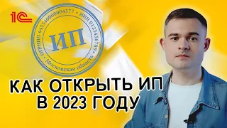 Как открыть ИП в 2023 году