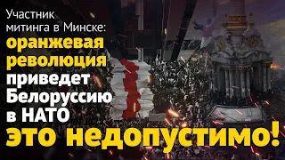 Участник митинга в Минске: оранжевая революция приведет Белоруссию в НАТО. Это недопустимо!