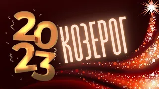 КОЗЕРОГ 2023 🌲 ГОРОСКОП 🧑‍🎄 12 МЕСЯЦЕВ, ПОДРОБНЫЙ ДЛЯ  АСЦЕНДЕНТА,  СОЛНЦА И ЛУНЫ