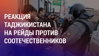 Проверки мигрантов и ответ Душанбе. Астана требует от Москвы выдать "сепаратиста" | НОВОСТИ