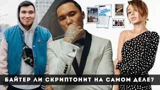 СКРИПТОНИТ - БАЙТЕР? ИЛИ НЕПОНЯТКИ С РЕЖИССЕРАМИ