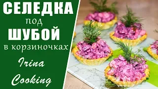 Селедка под Шубой по НОВОМУ 🎄 Праздничная ЗАКУСКА из Сельди ✧ Ирина Кукинг