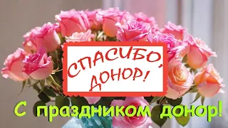 Поздравления🌹открытка💕пожелания💕с днем ДОНОРА💕поздравляю💕ПЕСНЯ С ДНЕМ ДОНОРА🌹