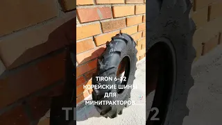 TIRON 6-12 КОРЕЙСКИЕ ШИНЫ ДЛЯ МИНИТРАКТОРОВ И МОТОКУЛЬТИВАТОРОВ