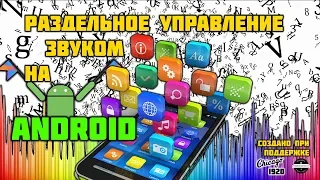 Раздельное управление звуком на Android