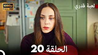 لعبة قدري الحلقة 20 (Arabic Dubbed)