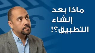 ماذا بعد إنشاء التطبيق؟ كيف يصبح التطبيق مشروع ستارت اب شركة ريادية ناشئة؟