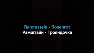Rammstein - Rosenrot (Українською мовою)