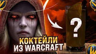 WARCRAFT: Коктейли из вселенной игры World of Warcraft