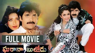 Gharana Bullodu Telugu Full Length HD Movie | Akkineni Nagarjuna | Ramya Krishna | South Cinema Hall