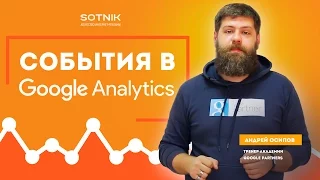 События в Google Analytics. Веб-аналитика с Андреем Осиповым. Урок 2