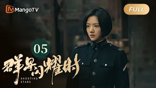 【ENG SUB】FULL《群星闪耀时》EP05 石珺昱跟踪向远生找到黎秋实 | 李现因小女孩卷入了谋杀案变身侦探！搭档任敏共寻真相 Shooting Stars｜MangoTV Monsoon